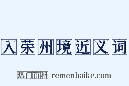 入荣州境近义词是什么意思的图片